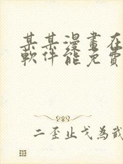 某某漫画在哪个软件能免费阅读