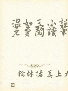 温如玉小说全文免费阅读笔趣阁