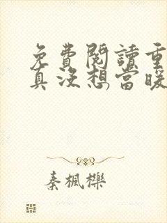 免费阅读重生我真没想当暖男小说