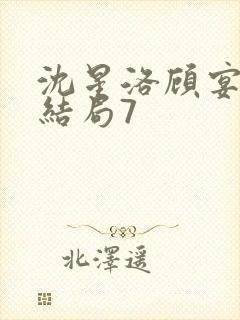 沈星洛顾宴礼大结局7