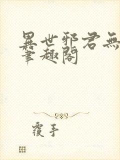 异世邪君无删节笔趣阁封面