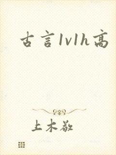 古言1v1h高
