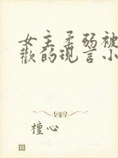 女主柔弱被迫承欢的现言小说
