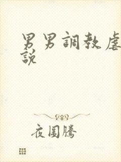 男男调教虐奴小说