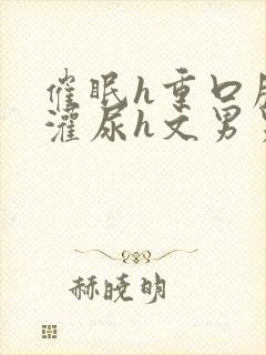 催眠h重口膀胱灌尿h文男男