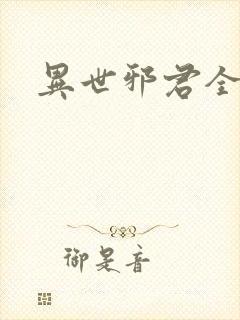 异世邪君全篇封面