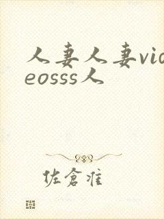 人妻人妻videosss人封面