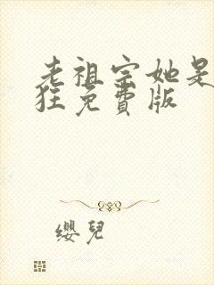 老祖宗她是真的狂免费版