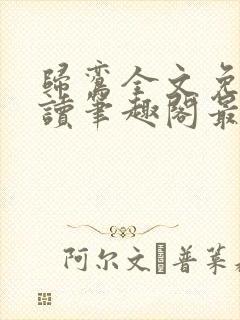 归鸾全文免费阅读笔趣阁最新章节列表