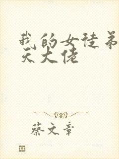 我的女徒弟是诸天大佬封面
