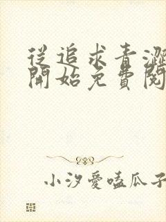 从追求青涩校花开始免费阅读