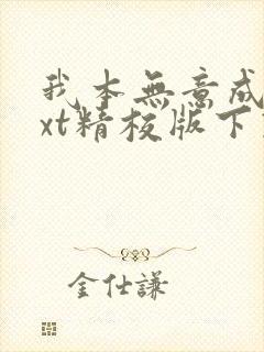 我本无意成仙txt精校版下载