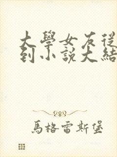 大学女友从暴露到小说大结局