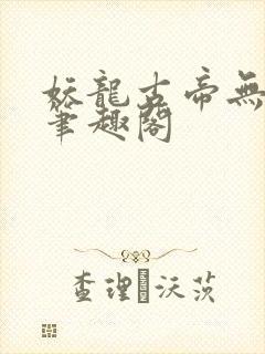 妖龙古帝无弹窗笔趣阁