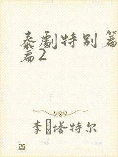 泰剧特别篇番外篇2封面