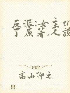 反派:女主们看了原著,人设崩了封面