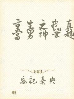 重生之我真没想当男神笔趣阁