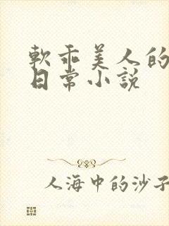 软乖美人的婚后日常小说