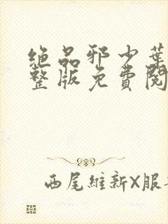 绝品邪少叶潇完整版免费阅读
