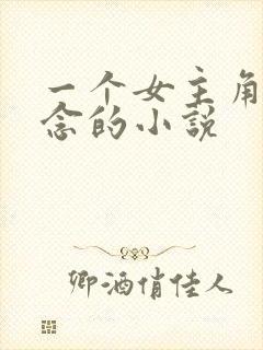 一个女主角叫顾念的小说