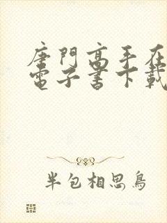 唐门高手在异世电子书下载封面