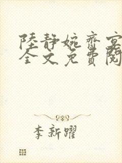 陆静婉齐宴小说全文免费阅读
