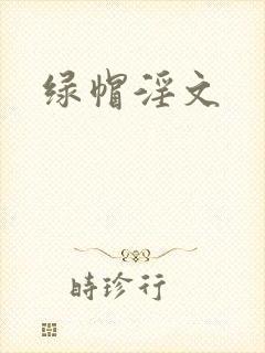 绿帽淫文