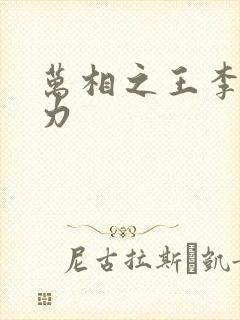 万相之王李洛实力
