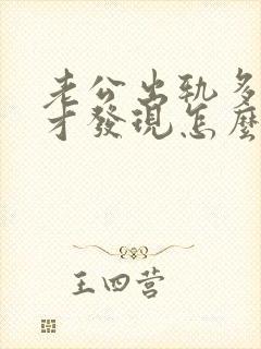 老公出轨多年后才发现怎么办