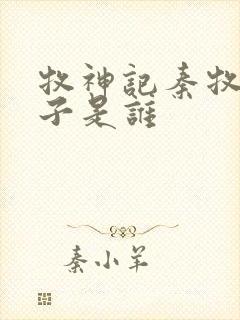 牧神记秦牧的妻子是谁