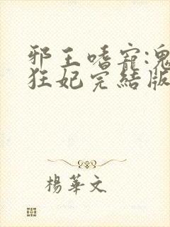 邪王嗜宠:鬼医狂妃完结版封面