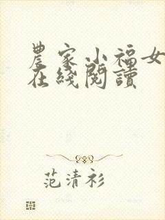 农家小福女全文在线阅读