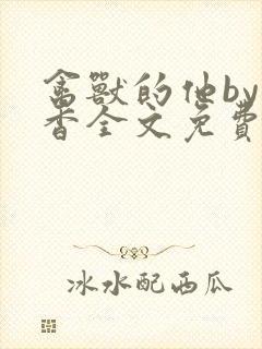 禽兽的他by书香全文免费阅读笔趣阁封面