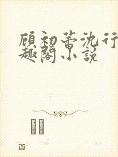 顾初蕾沈行源笔趣阁小说