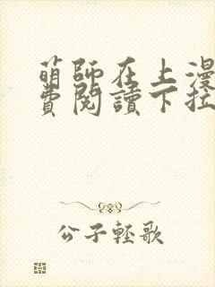 萌师在上漫画免费阅读下拉式漫画封面