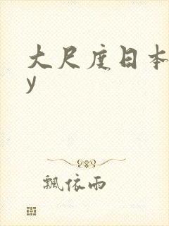 大尺度日本gay