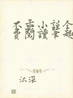 不乖小说全文免费阅读笔趣阁