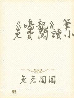 《鸣龙》笔趣阁免费阅读小说