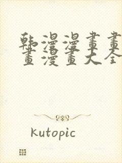 韩漫漫画画免费画漫画大全