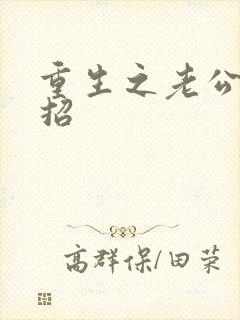 重生之老公请接招