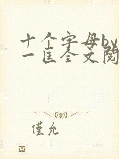十个字母by蛇一匡全文阅读笔趣阁