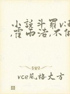 小说斗罗v:我,霍雨浩,不做小丑