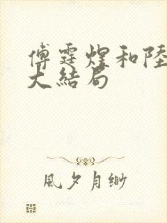 傅霆煜和陆清欢大结局