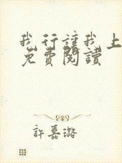 我行让我上全文免费阅读