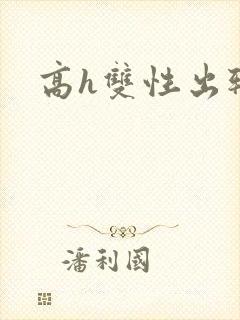 高h双性出轨封面