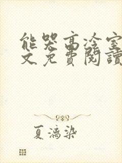 能哭高冷室友全文免费阅读