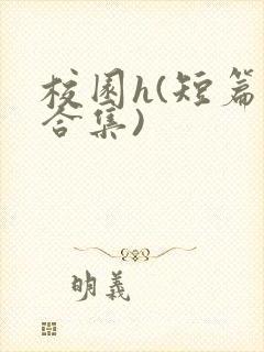 校园h(短篇肉合集)