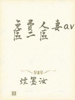免费人妻av一区二区