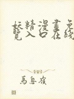 妖精漫画免费浏览入口在线看