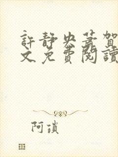 许静央萧贺夜全文免费阅读